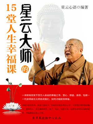 cover image of 星云大师的15堂人生幸福课